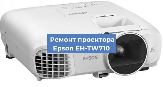 Замена системной платы на проекторе Epson EH-TW710 в Красноярске